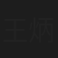 王炳刚