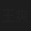 王爽昕