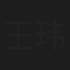 王玮