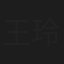 王玲