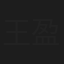 王盈希
