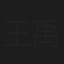 王禹添