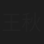 王秋野