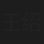 王绍光