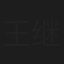 王继冉