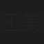 王美英