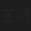 王翊恩