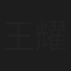 王耀辉