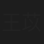 王苡柔