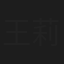 王莉