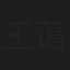 王蔼玲