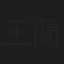 王蘭花