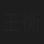 王衡