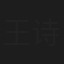 王诗梦