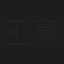 王豪