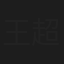 王超群
