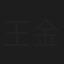 王金伟