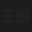 王鎮泉