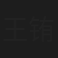 王铕瑞