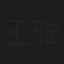 王雅丽