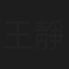 王靜宜