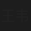 王韦翔