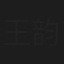 王韵琳