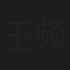 王频