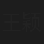 王颖