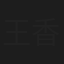王香铸