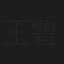 王鲁彬