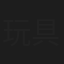 玩具船长