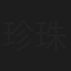 珍珠儿