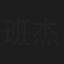 班杰明