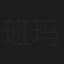 班玛夺基