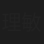 理敏