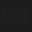 琦雯