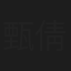 甄倩彤