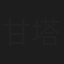甘塔彭·布姆让拉