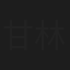 甘林熠