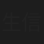 生信賢三