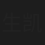 生凯