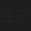生天目萌都