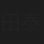田上 泰至