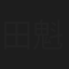 田代 魁音
