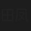 田凤仙