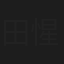 田惺