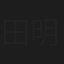 田明