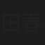田春虎