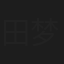 田梦